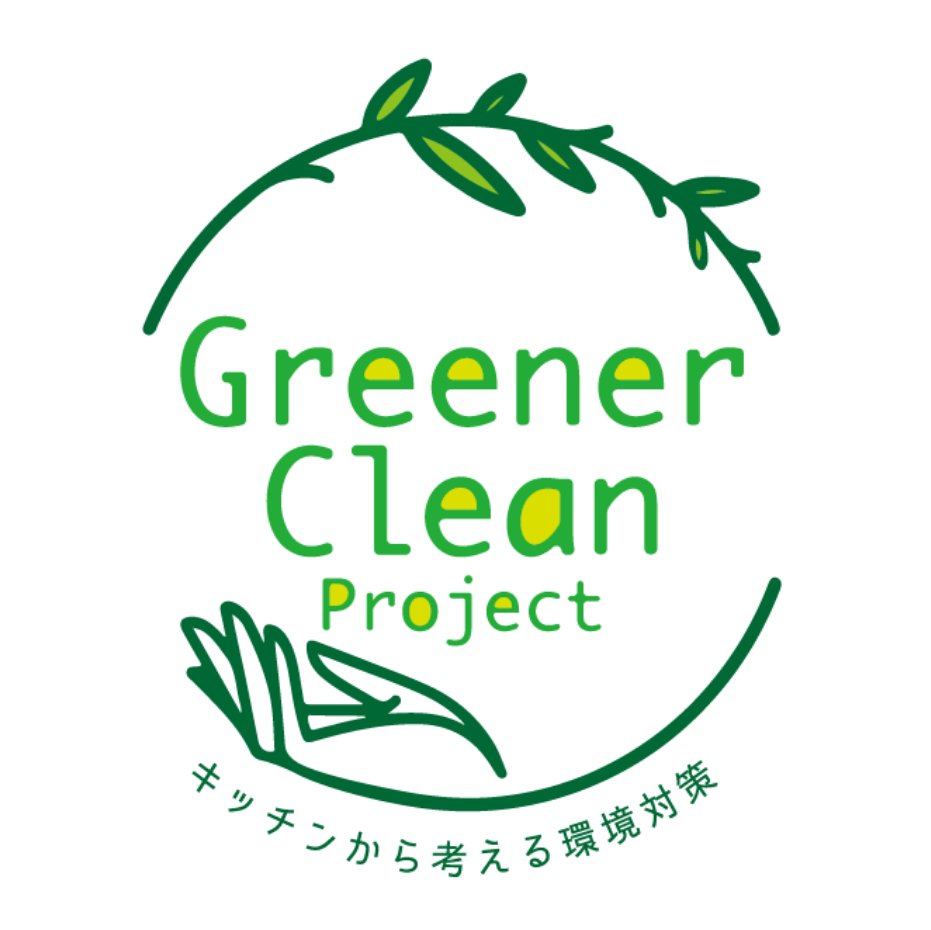 GREENER CLEAN PROJECT キッチンから考える環境対策