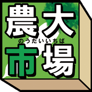 農大マルシェ