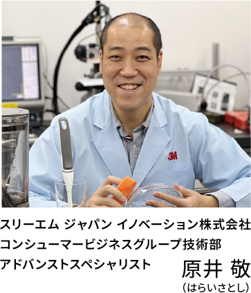 スリーエム ジャパン イノベーション株式会社 コンシューマービジネスグループ技術部 アドバンストスペシャリスト原井 敬(はらいさとし)