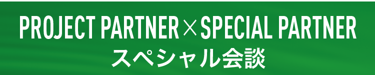 スペシャル会談