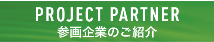 参画企業のご紹介