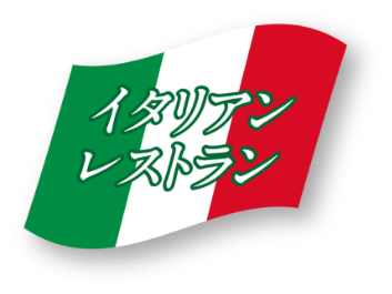 イタリアンレストラン